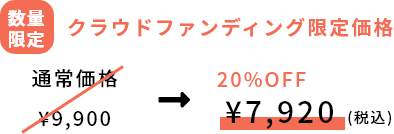 通常価格 ¥9,900➡20%OFF ¥7,920 (税込)